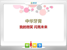 南充中华牙膏——我的微笑闪亮未来